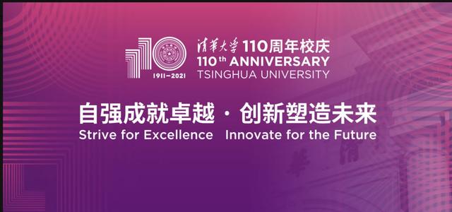 清华大学40年校庆（清华大学110周年校庆主题及LOGO正式发布）(1)