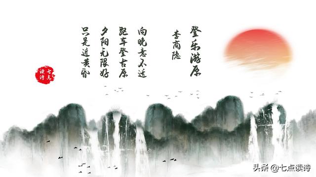 李商隐夕阳无限好只是近黄昏赏析（007每日一诗李商隐）(3)