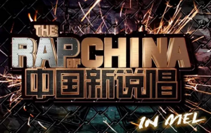 ​中国新说唱歌曲排行榜，中国新说唱最火的十首歌