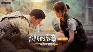 ​太阳的后裔10首歌曲在线听，太阳的后裔最经典片段