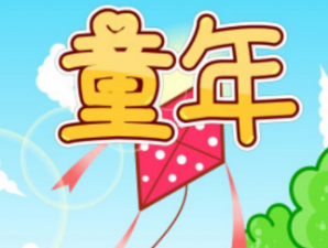 ​最近适合儿童的网红歌曲，2023年盘点最好听的儿童歌曲大全