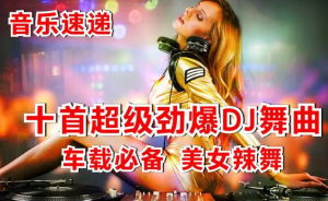​全球公认最劲爆的一首dj舞曲，2023劲爆dj歌曲大全