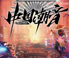 ​中国潮音歌曲有哪些推荐的歌曲，中国潮音gai是哪一期