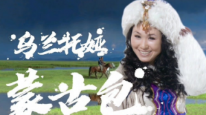 ​乌兰托娅十首最火的草原歌曲，乌兰托娅火红的萨日朗