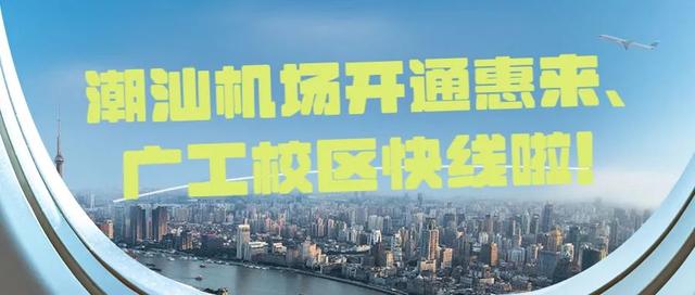 潮汕机场机场快线怎么搭（潮汕机场开通惠来）(2)