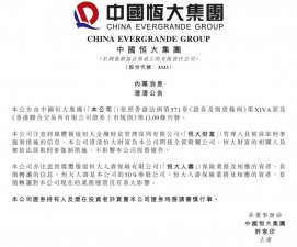 ​中国恒大：恒大财富人员被依法采取刑事强制措施，不影响本公司经营