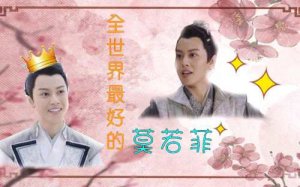 ​小女花不弃莫若菲为什么黑化了？莫若菲喜欢谁结局是什么