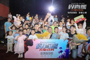 ​《贝肯熊：火星任务》西安沈阳双城路演