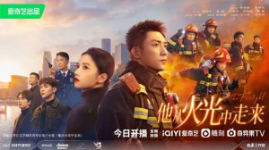 ​《他从火光中走来》今晚开播 守护有温度的火焰蓝
