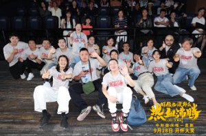 ​《好像也没那么热血沸腾》首映现场秒变＂仁爱之家＂