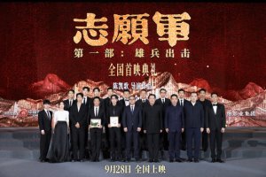 ​《志愿军：雄兵出击》全国首映典礼致敬英雄