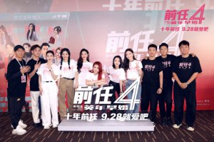 ​《前任4：英年早婚》预售开启！北京首映好评如潮