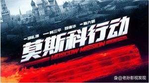 ​《莫斯科行动》9月29日上映 根据中国第一桩跨境追捕真实案件改编