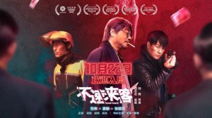 ​不速来客电影详解（不速来客电影真相解析）