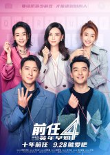 ​《前任4：英年早婚》韩庚、刘雅瑟从相亲到走心