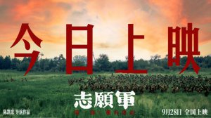 ​《志愿军：雄兵出击》上映 五大看点造就战争史诗
