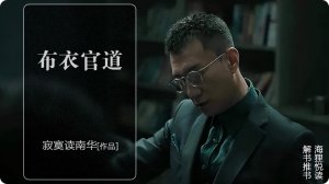 ​从基层到中央的官场小说（解读经典官场小说《布衣官道》）