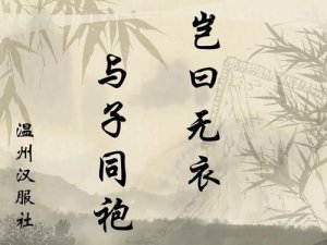 ​岂曰无依与子同袍的意思？