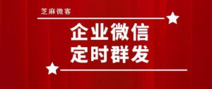 ​企业微信群发1000人以上怎么群发(微信群发1000人以上怎么群发但微信限制群发