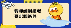 ​小学教师编制报考条件(幼儿园教师编制报考条件)