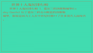 ​世界十大鬼屋排行榜