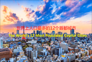 ​世界上人口最多的首都城市(哪个首都城市的人口最多)