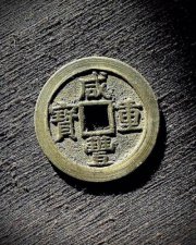 ​咸丰重宝当十值多少钱一枚(咸丰重宝当十全部价格表)