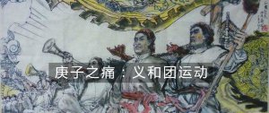 ​义和团运动意义及其历史局限（义和团运动的局限性）