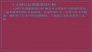 ​十大网红原创歌曲排行榜