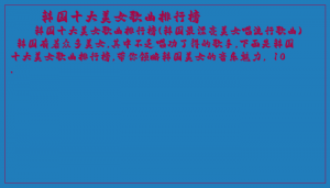 ​韩国十大美女歌曲排行榜