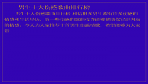 ​男生十大伤感歌曲排行榜