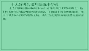 ​十大好听的老师歌曲排行榜