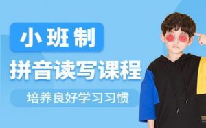 ​拼音辅导班一个月多少钱(拼音班收费一般多少钱)