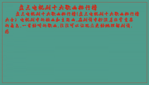 ​盘点电视剧十大歌曲排行榜
