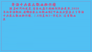 ​华语十大最火歌曲排行榜