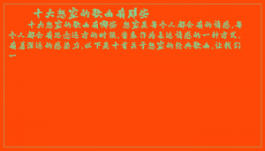 ​十大想家的歌曲有那些