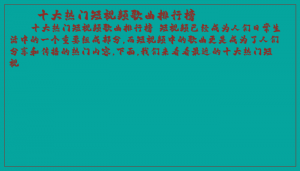 ​十大热门短视频歌曲排行榜