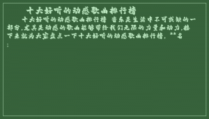 ​十大好听的动感歌曲排行榜