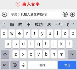 ​苹果手机自带输入法怎么设置手写（苹果手机打字怎么换到下一行）