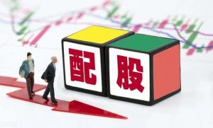 ​配股以后个股历史表现（配股是好事还是坏事）
