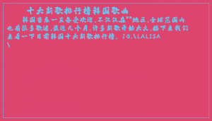 ​十大新歌排行榜韩国歌曲