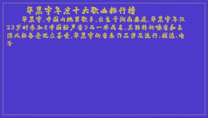 ​华晨宇年度十大歌曲排行榜