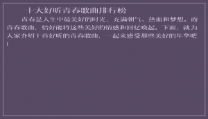 ​十大好听青春歌曲排行榜