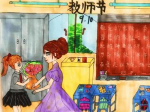 ​教师节绘画作品大全 一等奖(教师节绘画作品大全4开纸)