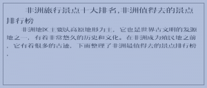 ​非洲旅行景点十大排名,非洲值得去的景点排行榜