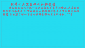 ​世界十大黑色战斗机排行榜
