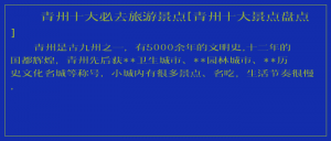 ​青州十大必去旅游景点[青州十大景点盘点]