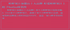 ​鲜榨果汁加盟店十大品牌 柠爱鲜榨果汁上榜 IMeeGoo排第四