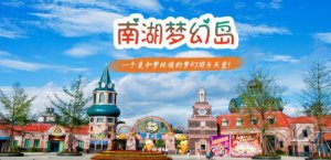 ​南湖梦幻岛门票团购价格(南湖梦幻岛门票团购怎么买)