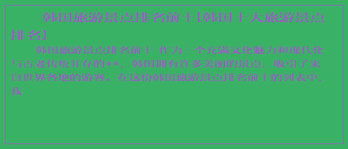 韩国旅游景点排名前十[韩国十大旅游景点排名]